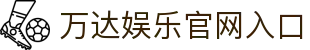 万达娱乐-科技赋能场景,让娱乐更有趣。